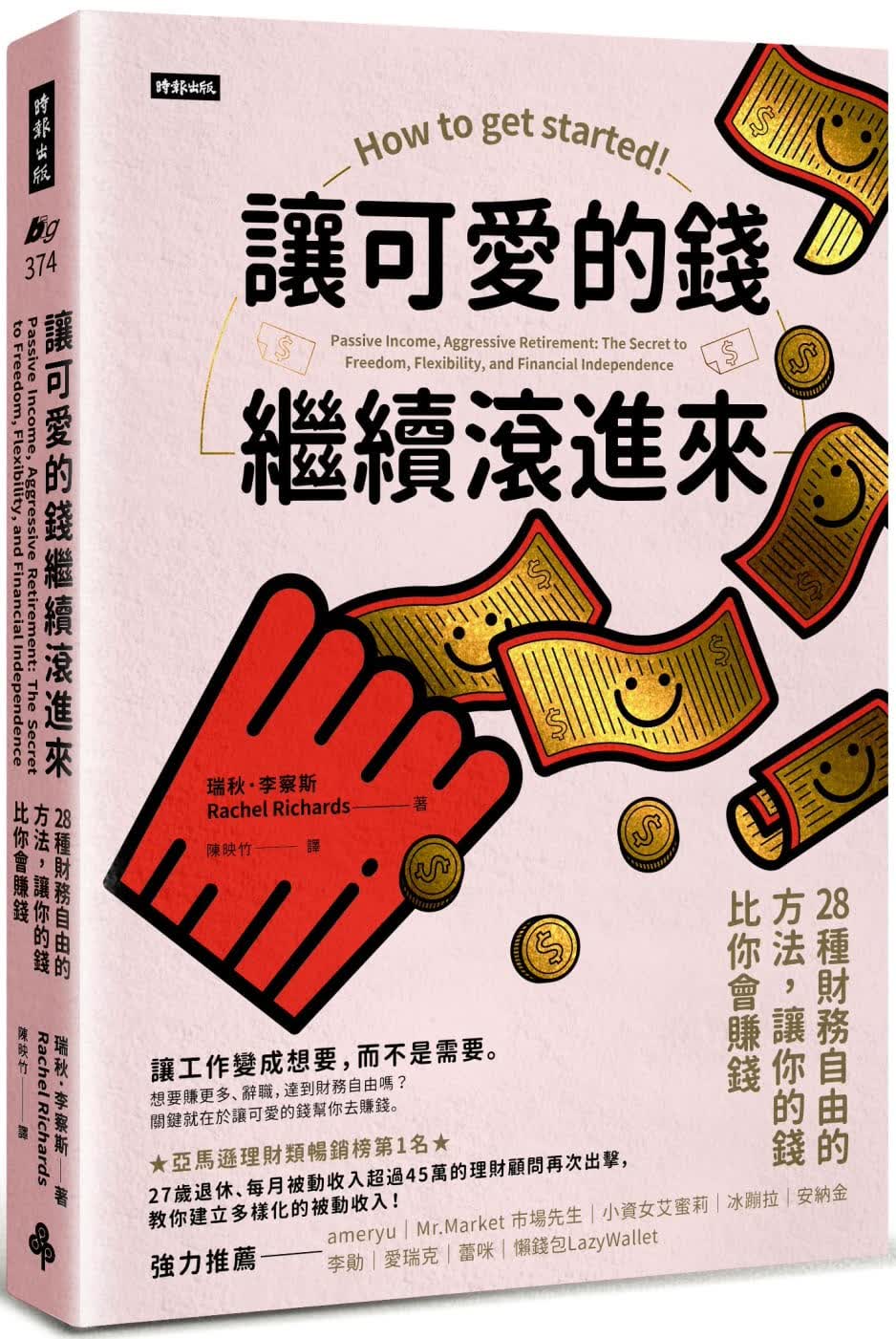 预售 瑞秋．李察斯 让可爱的钱继续滚进来：28种财务自由的方法，让你的钱比你会赚钱 时报出版