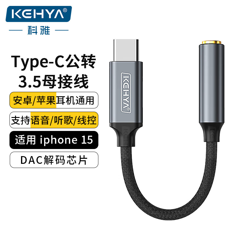 科雅（KEHYA）Type-C转3.5mm音频线 DAC解码耳机转接头 通用小米三星华为手机IPad pro平板接音响耳机