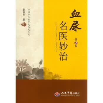 血尿名医妙治 第2版 聂莉芳 著 人民军医出版社 9787509174531