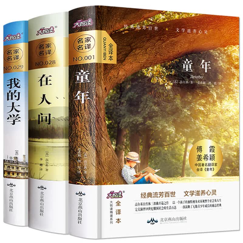 【精装无删减】 高尔基三部曲全套童年在人间我的大学正版原著3册全译本初中生阅读世界文学小说名著使用感如何?
