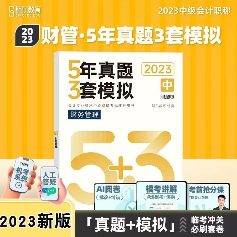 【新版现货】2023斯尔教育中级财管5年