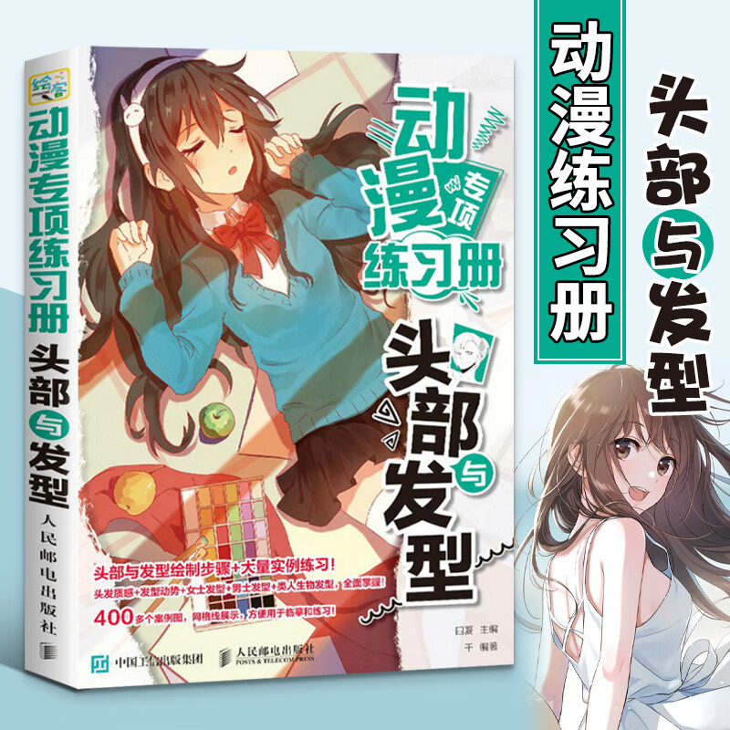 动漫专项练册 头部与发型 零基础学画漫画教程书籍 动漫人物绘制技法