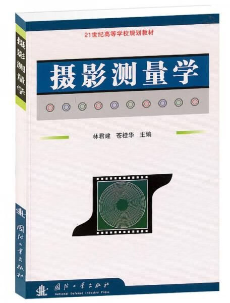 摄影测量学【上新】