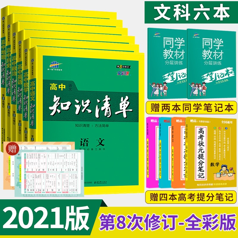 【减20】2021版高中知识清单文科6本套通用版第8次修订五年高考三年模拟知识大全高一高二高三工具书