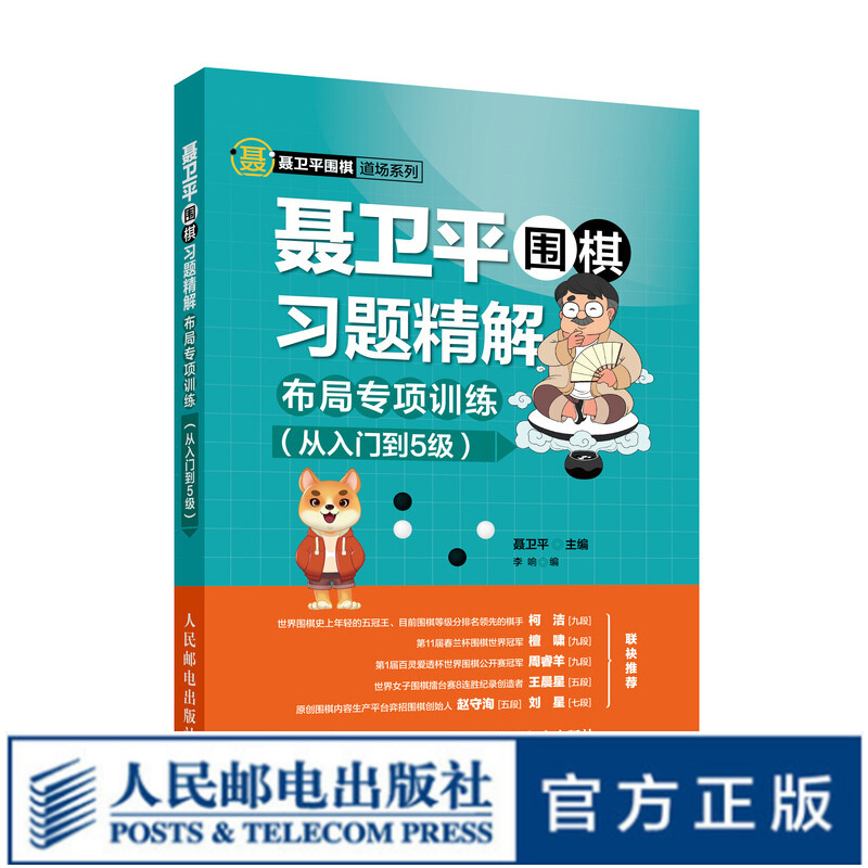 聂卫平围棋习题精解布局专项训练从入门到5级围棋书籍围棋教程布局专项练习围棋儿童使用感如何?