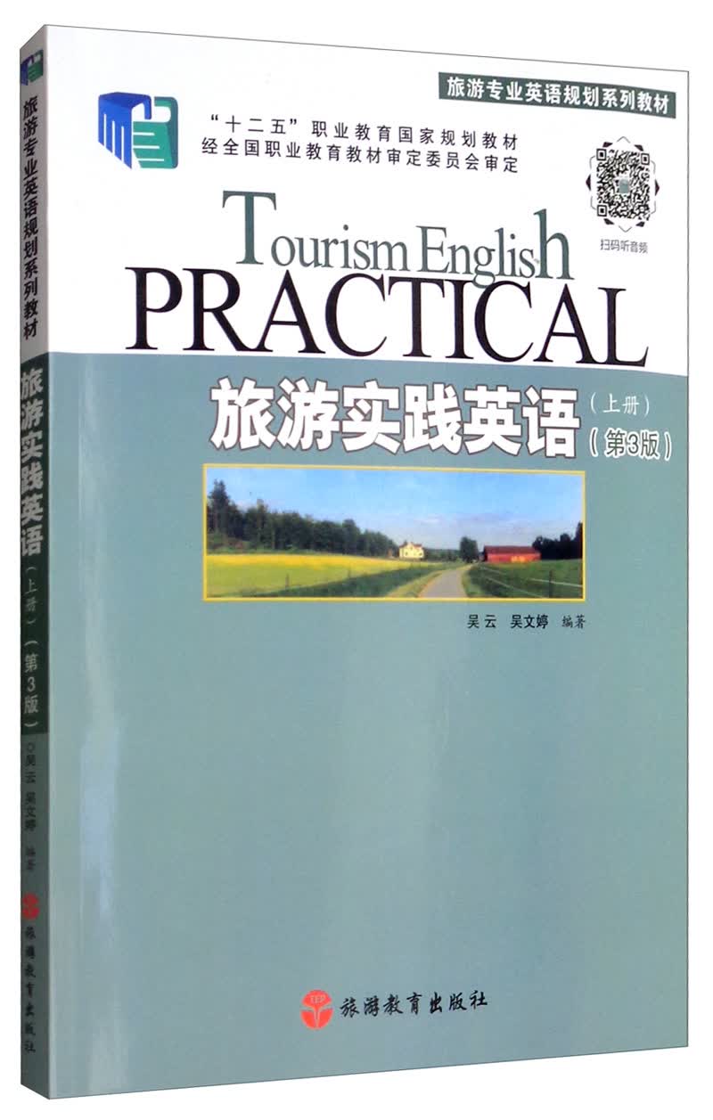 旅游实践英语（上册 第3版）