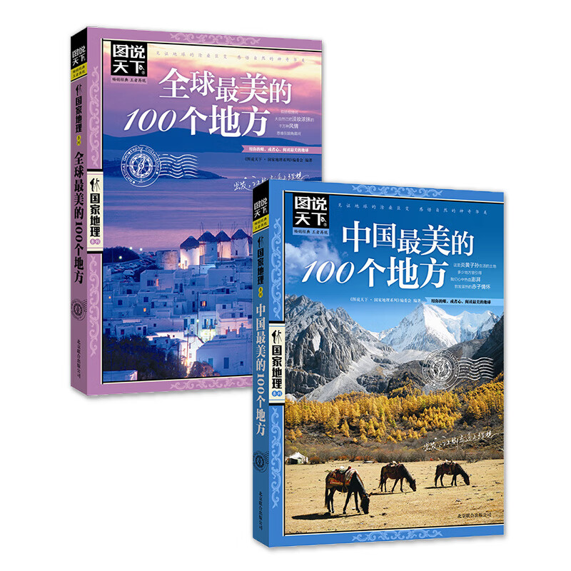 【当当 正版书籍】中国最美的100个地方 图说天下 国家地理 套装共2册