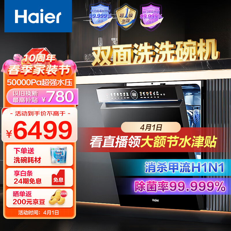 海尔（Haier）15套嵌入式双面洗洗碗机W5000洗消一体 6S全维精洗 一级水效 智能开门速干EYBW152266BKU1