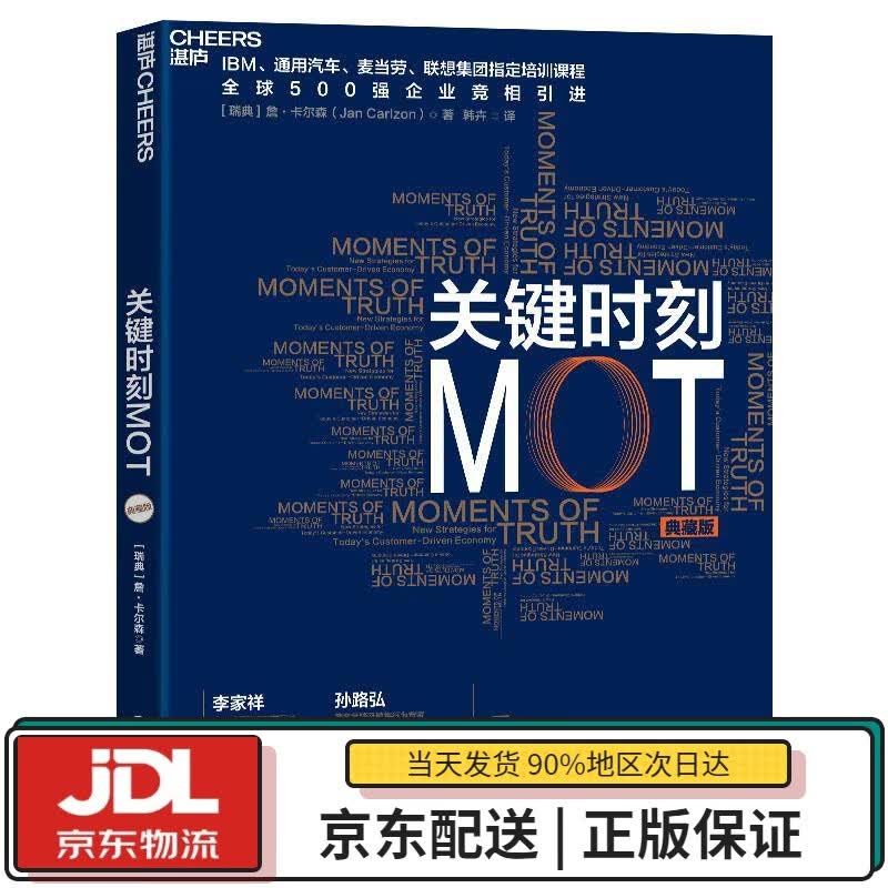 【全新正版送货上门】关键时刻MOT（典藏版） ［瑞典］詹-卡尔森著韩卉译湛庐文化出品 浙江教育出版社