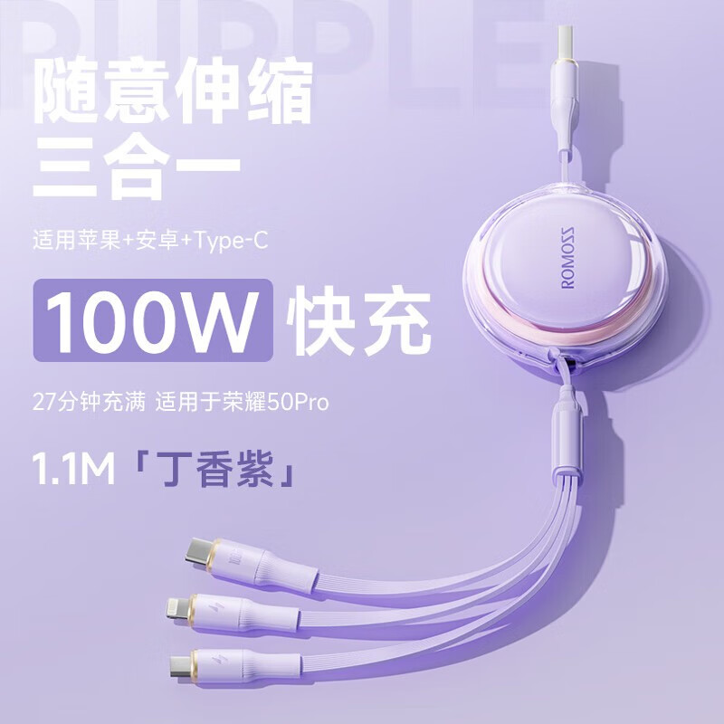 羅馬仕（ROMOSS）數據線(xiàn)三合一100W快充電線(xiàn)6A一拖三沖電線(xiàn)適用于華為蘋(píng)果小米安卓Type-C手機車(chē)載充電線(xiàn)可伸縮調節 【丁香紫-三合一】雙拉伸易整理 豪華版【100W超級快充+6A全新升級】+