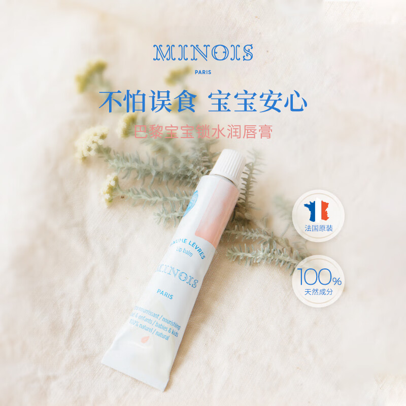 MINOIS PARIS法国minois paris进口婴幼儿童唇膏保湿滋润滋唇油成人妈妈可用 白色