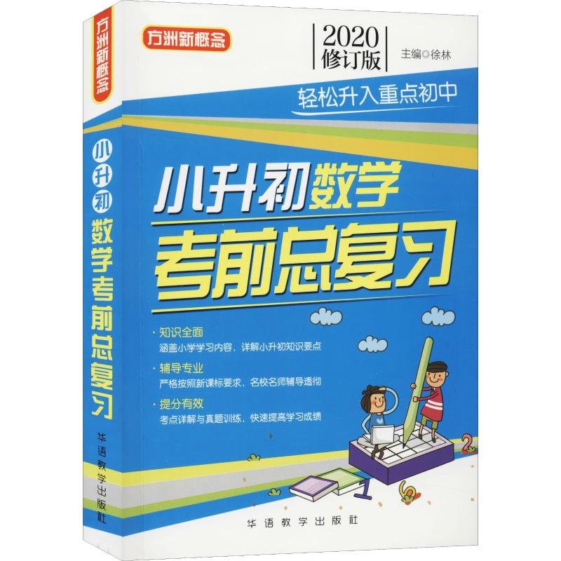 方洲新概念 小升初数学总复习 修订版 2020
