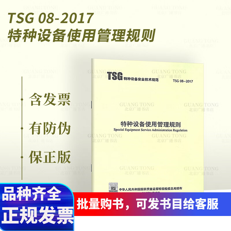 速发tsg 08-2017 特种设备使用管理规则(代替tsg d5001-2009压力管道