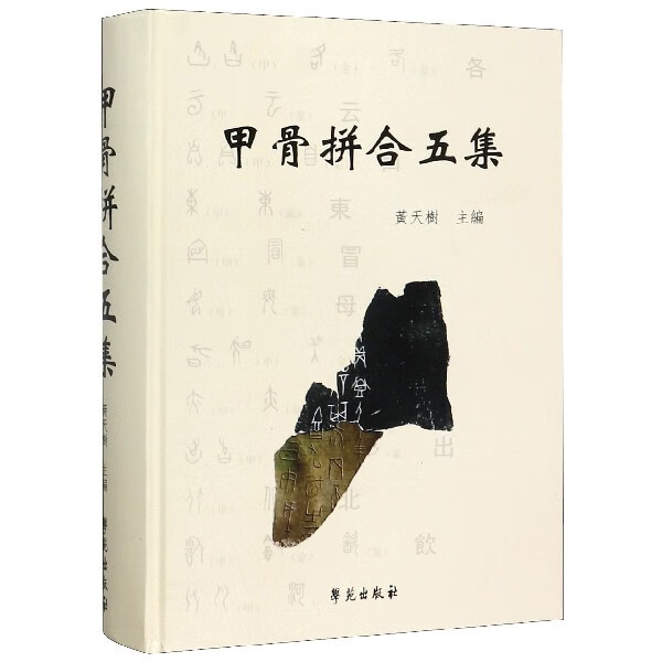 甲骨拼合五集(精)