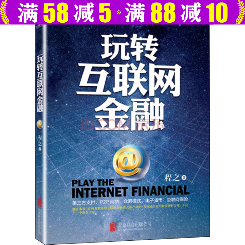 玩转互联网金融图书籍