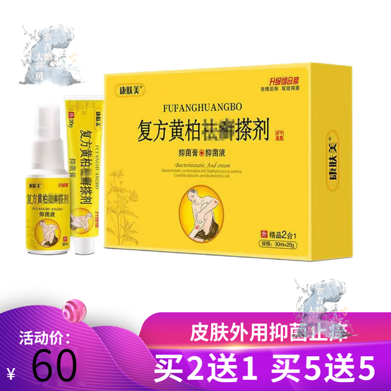 【2贈1 3贈2】康肤美复方黄柏祛癣搽剂30ml+20g皮肤瘙痒一盒【喷剂+乳膏】