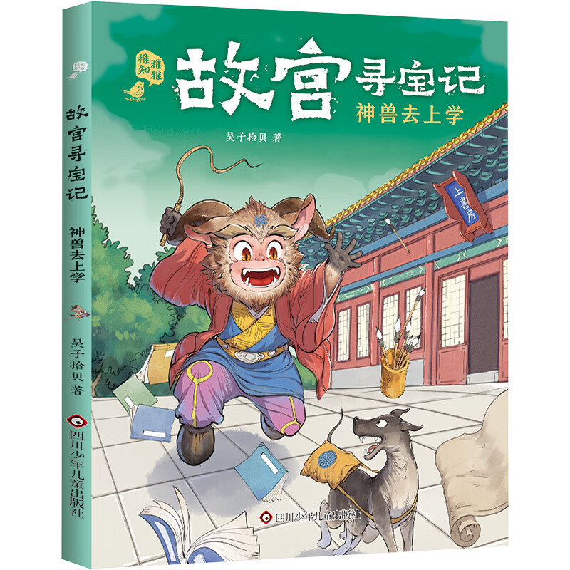 神兽去上学 幼儿图书 早教书 故事书 儿童书籍 图书