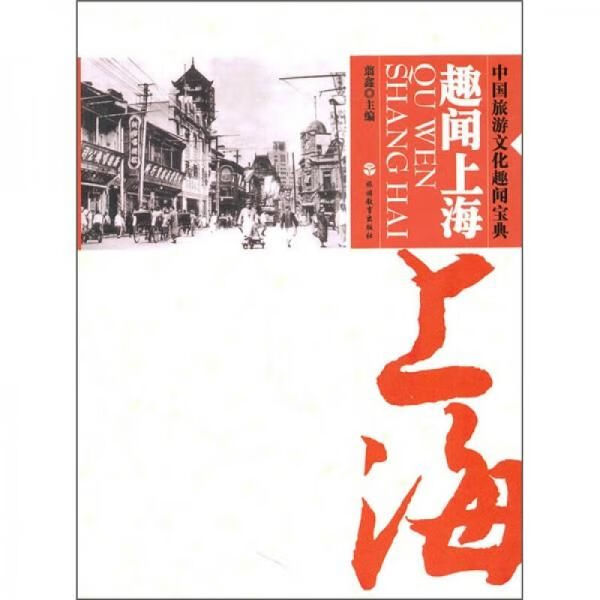 趣闻上海9787563720910