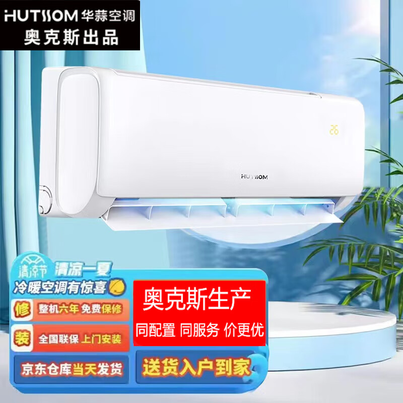 华蒜 空调 奥克斯出品大1匹 新一级能效 变频冷暖两用 家用壁挂式卧室