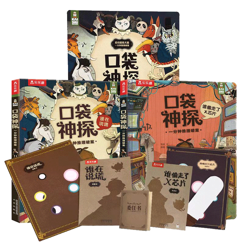孩子智力开发的神器！乐乐趣品牌独家推荐口袋探案游戏书[5-7岁]