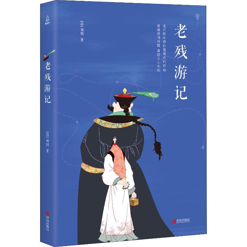 老残游记