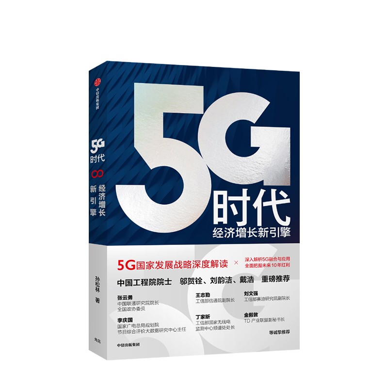 5G时代：经济增长新引擎（专家推荐读本；读5G，就读这一本）中信出版社图书 正版书籍