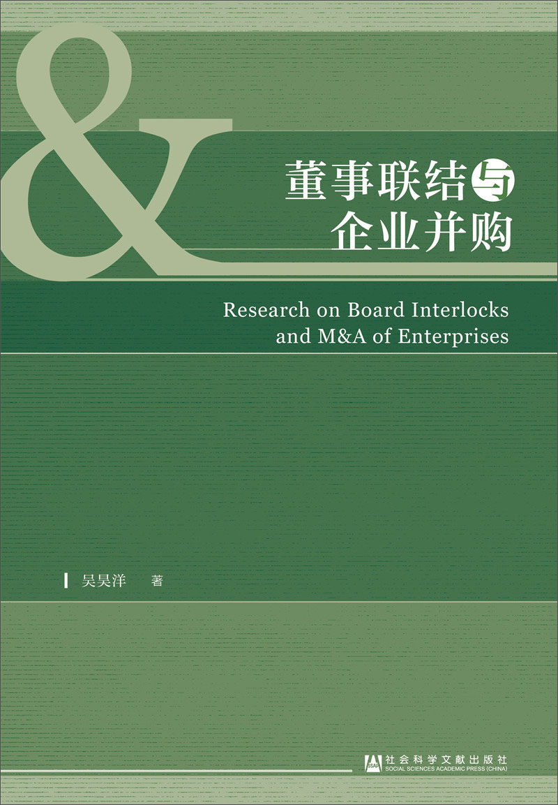董事联结与企业并购