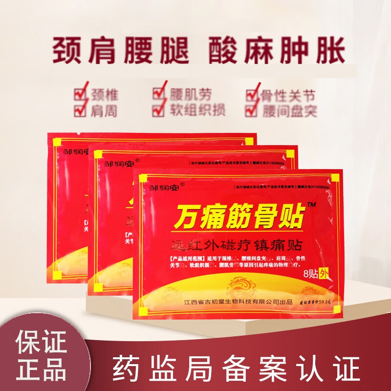 缓解身体不适,选择“邹润安”品牌的万痛筋骨贴