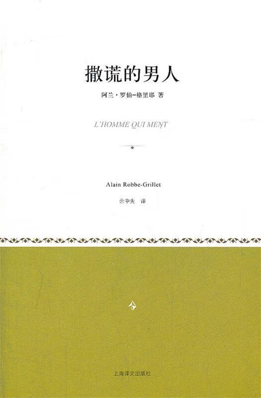 撒谎的男人 (法)罗伯-格里耶著,余中先译【正版】