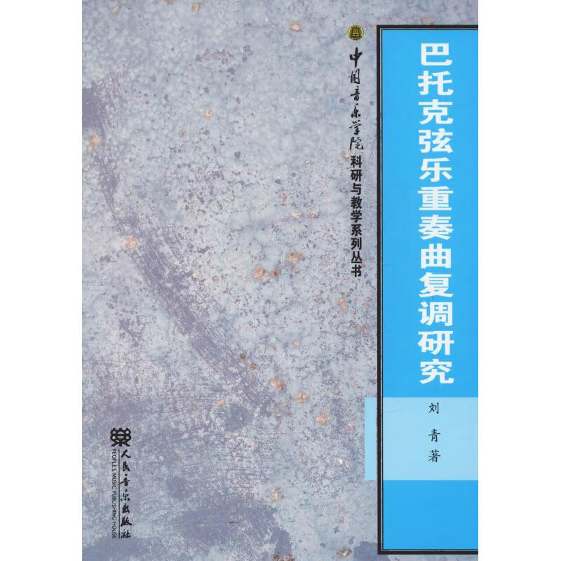 巴托克弦乐重奏曲复调研究