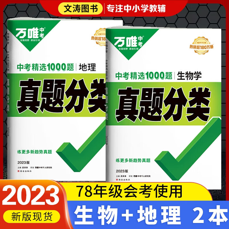 2023万唯中考真题分类精选1000题地理生物陕西真题卷会考基础知识点初二八年级会考初中学业水平考试卷万维中考全国通用8年级会考总复习 会考真题分类练【生物地理】2本套装