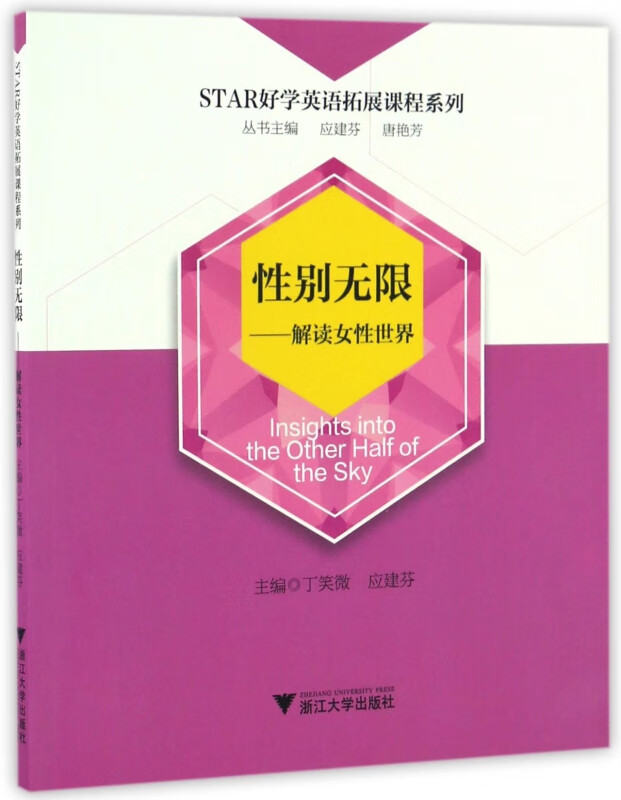 性别无限--解读女性世界/STAR好学英语拓展课程系列
