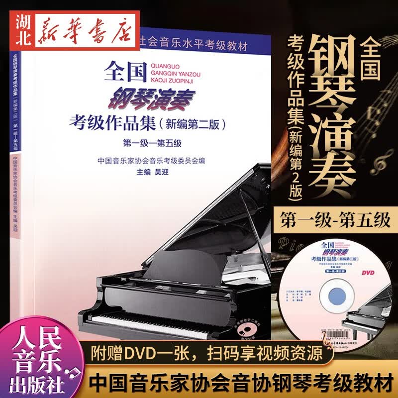 全国钢琴演奏考级作品集(新编第2版):第一级-第五级