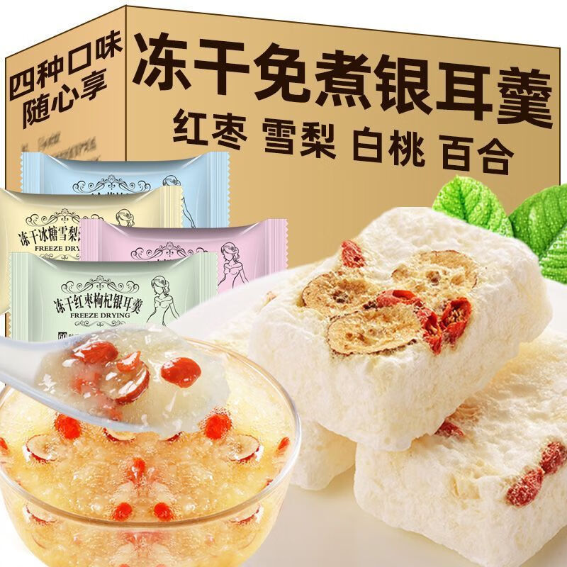 花色堂燕窝银耳羹免煮冻干冲泡即食红枣枸杞茶滋补品营养早餐银耳焖泡即 [红枣+桂圆+新鲜银耳] 8g*1袋 优惠量大囤货装【整箱发45包】更划算