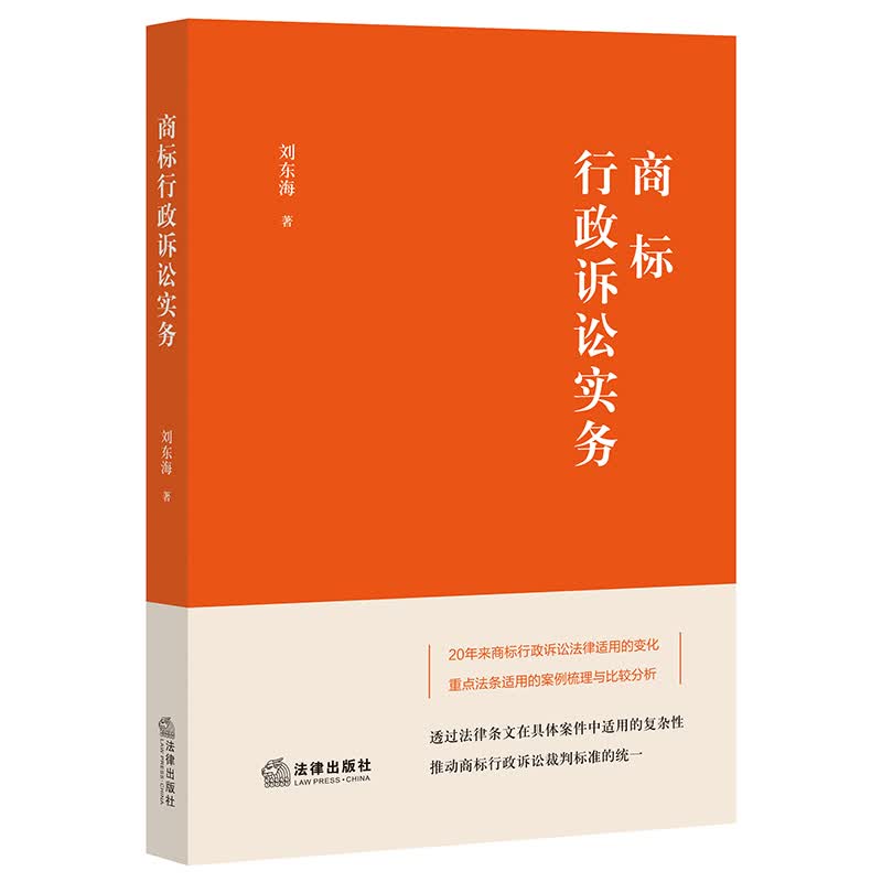 现货包邮 商标行政诉讼实务 刘东海 法律出版社