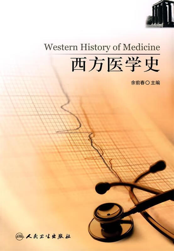 西方医学史 余前春 主编 人民卫生出版社 9787117107181