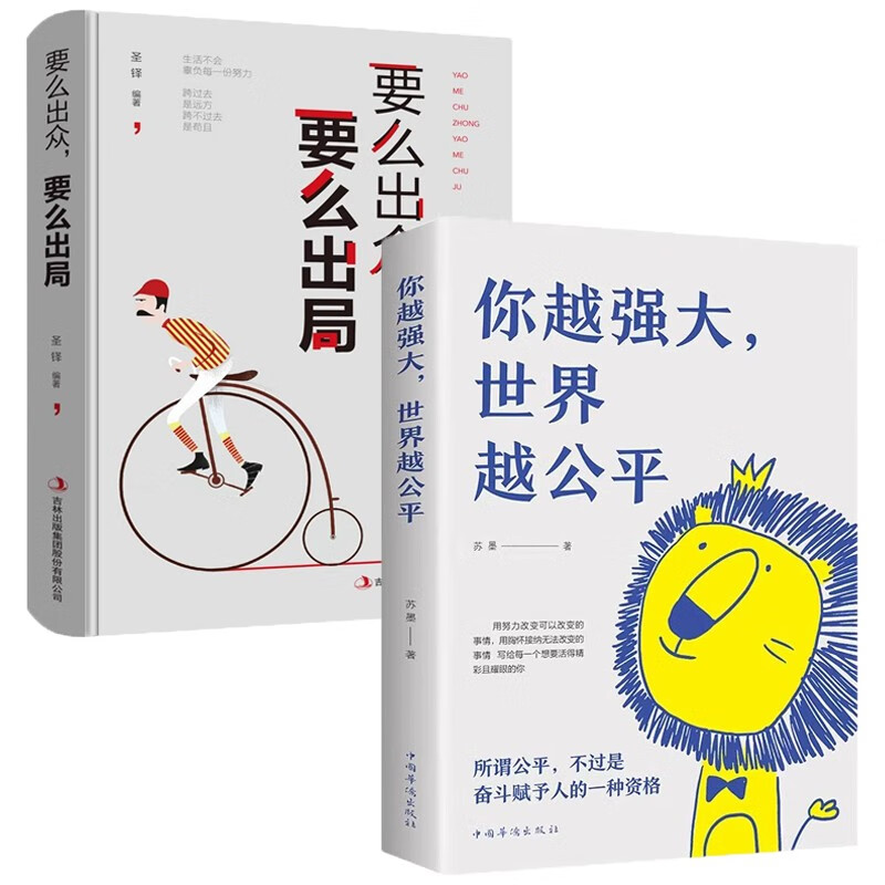 你越强大世界越公平要么出众要么出局正版全2册成功励志自我实现文学书籍人生规划青春正能量书籍自驱型成长详情图