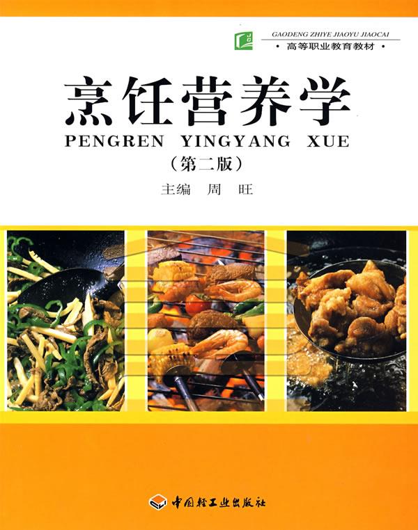 烹饪营养学 周旺 主编 中国轻工业出版社 9787501959105