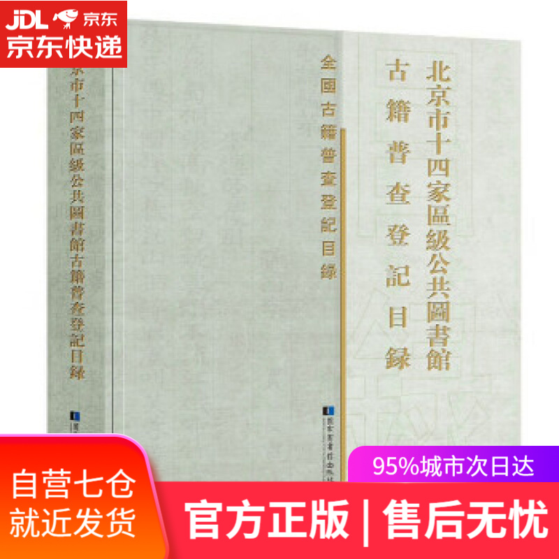【新华书店】北京市十四家区级公共图书馆古籍普查登记目录 《北京市十四家区级公共图书馆古籍普查登记目录》编委会 编