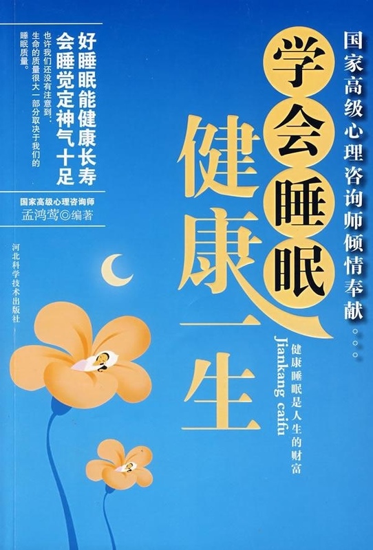 学会睡眠 健康一生【正版特惠】