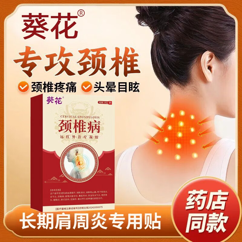 葵花腰椎间盘神经关节疼痛远红外治疗凝胶 标准装 1盒 轻度症状