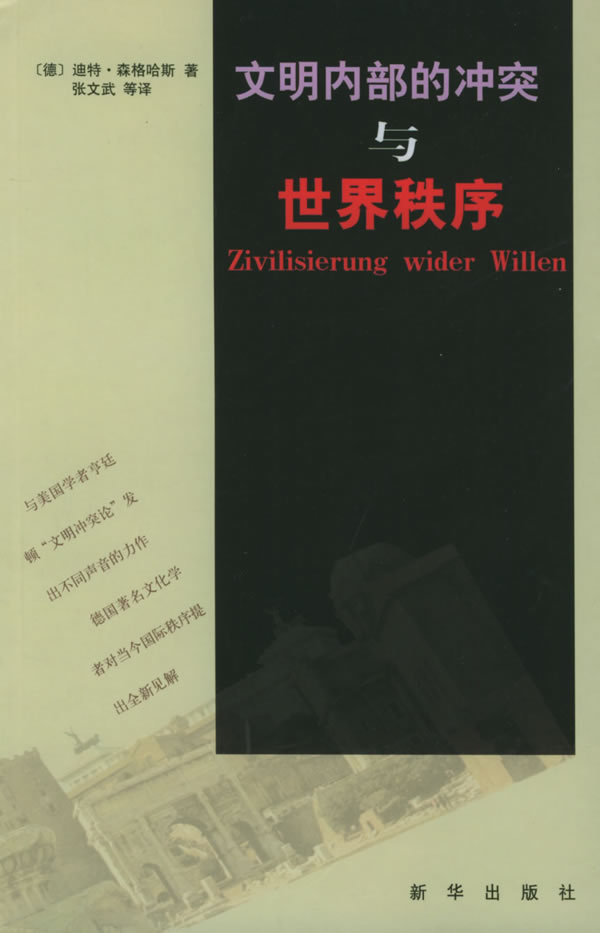 文明内部的冲突与世界秩序【正版图书】