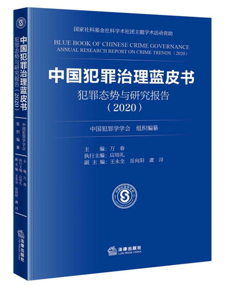 中国犯罪治理蓝皮书:犯罪态势与研究报告(2020)中国犯罪学学会法律出版社9787519762605 书籍