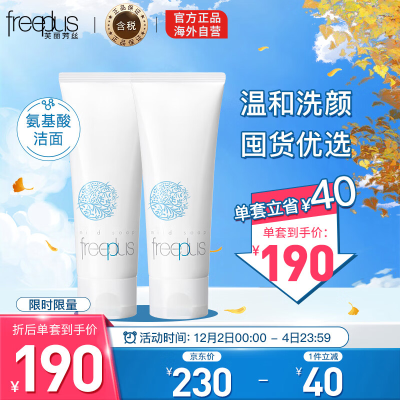 芙丽芳丝(freeplus)洗面奶套装 氨基酸洁面乳100g*2深层清洁 温和不紧绷 敏感肌 男女适用 日本进口