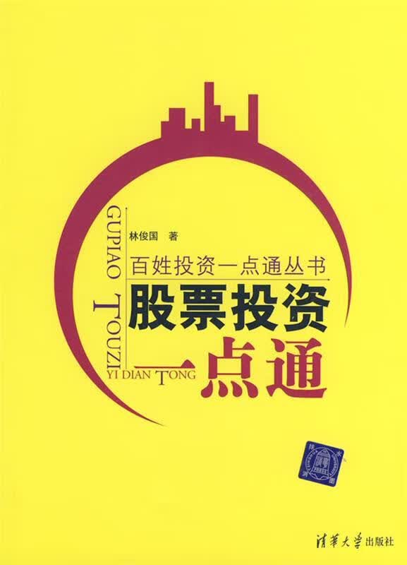 股票投资一点通 林俊国【正版书】