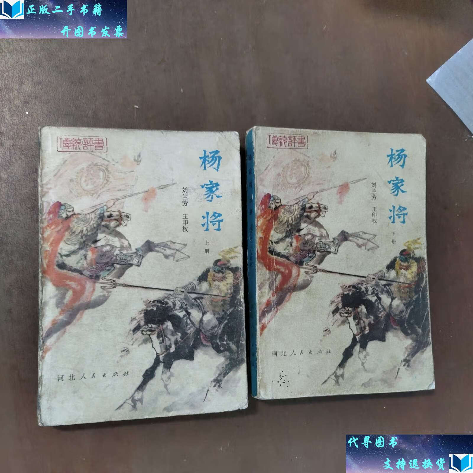 【二手九成新】杨家将上下册 新编传统评书 /刘兰芳,王印权 河北人民
