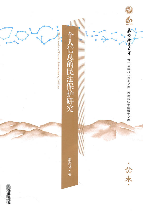 个人信息的民法保护研究