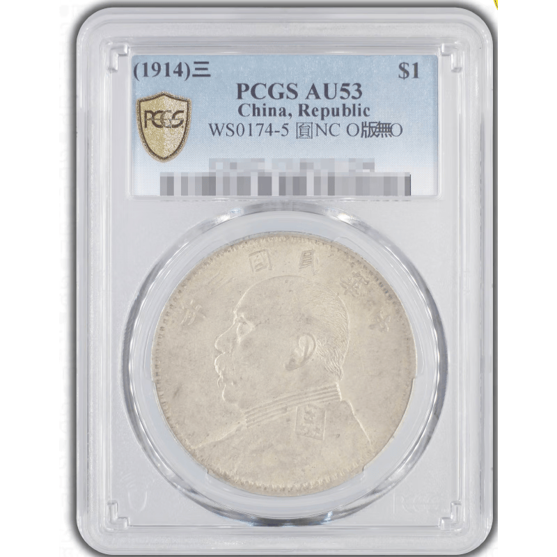 cn 袁大头三年o版无o银元 pcgs评级 au53