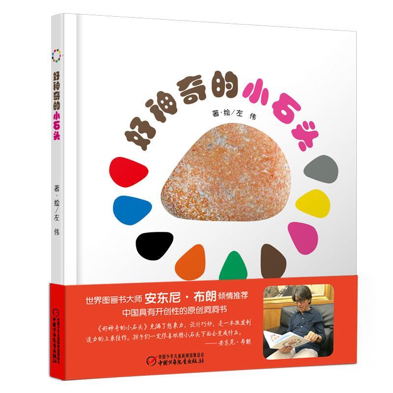 好神奇的小石头 左伟著·绘 左伟【正版】