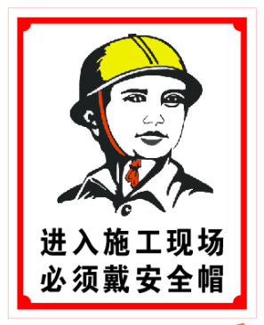 磐筱进入新款施工现场必须戴帽 标识牌建筑安全标志警示牌 黑色 30x40